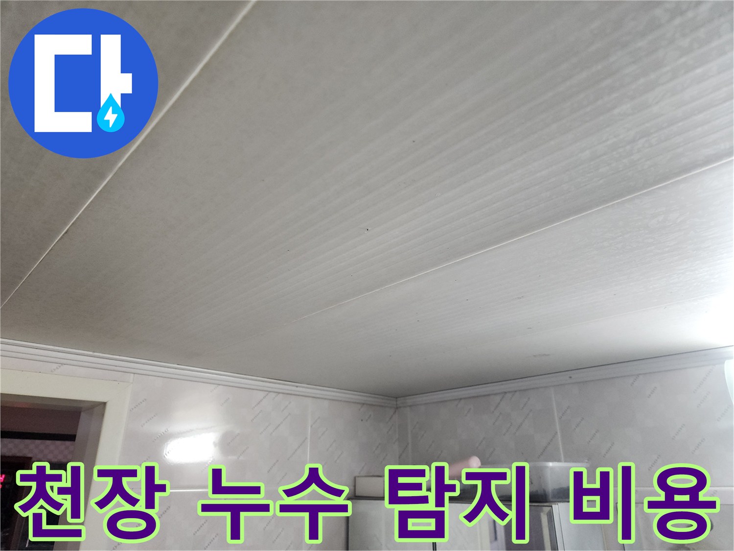 천장 누수 탐지 작업 후-고객님께 탐지 비용과-향후 공사 비용에 대해-투명하게 설명드리는 장면입니다