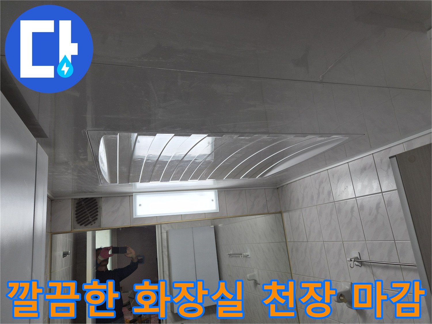 누수 원인을 제거하고 새롭게 설치된 욕실 천장재의 모습
