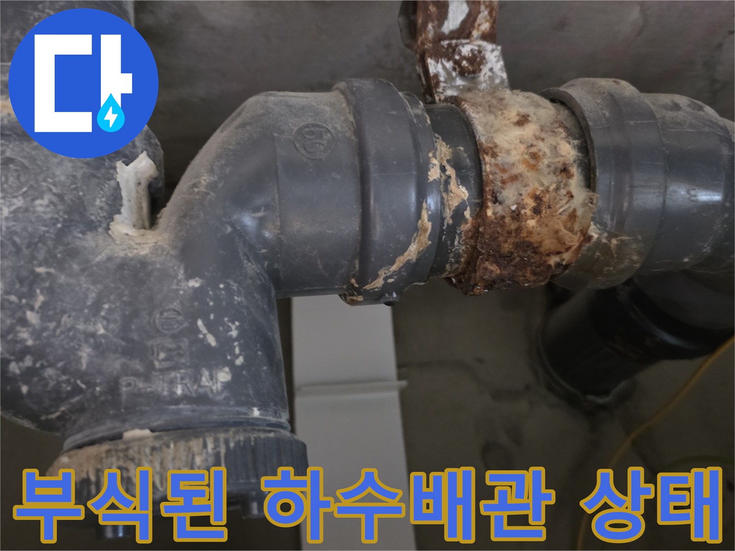 도봉구 현장-부식되고 오염된 하수배관의 모습