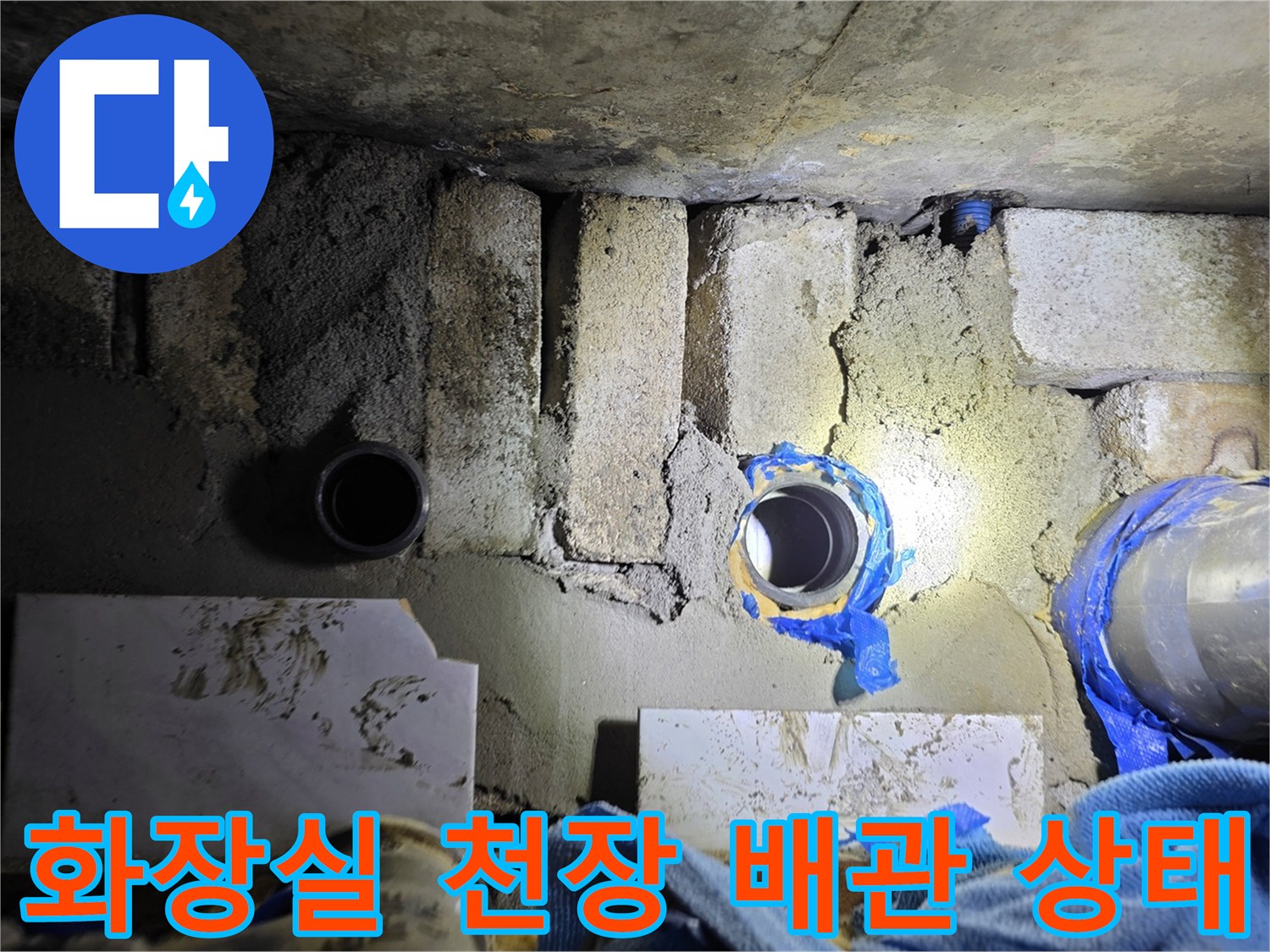 도봉구 화장실 천장 내부-노후된 배관과 슬래브 상태를 보여주는 사진