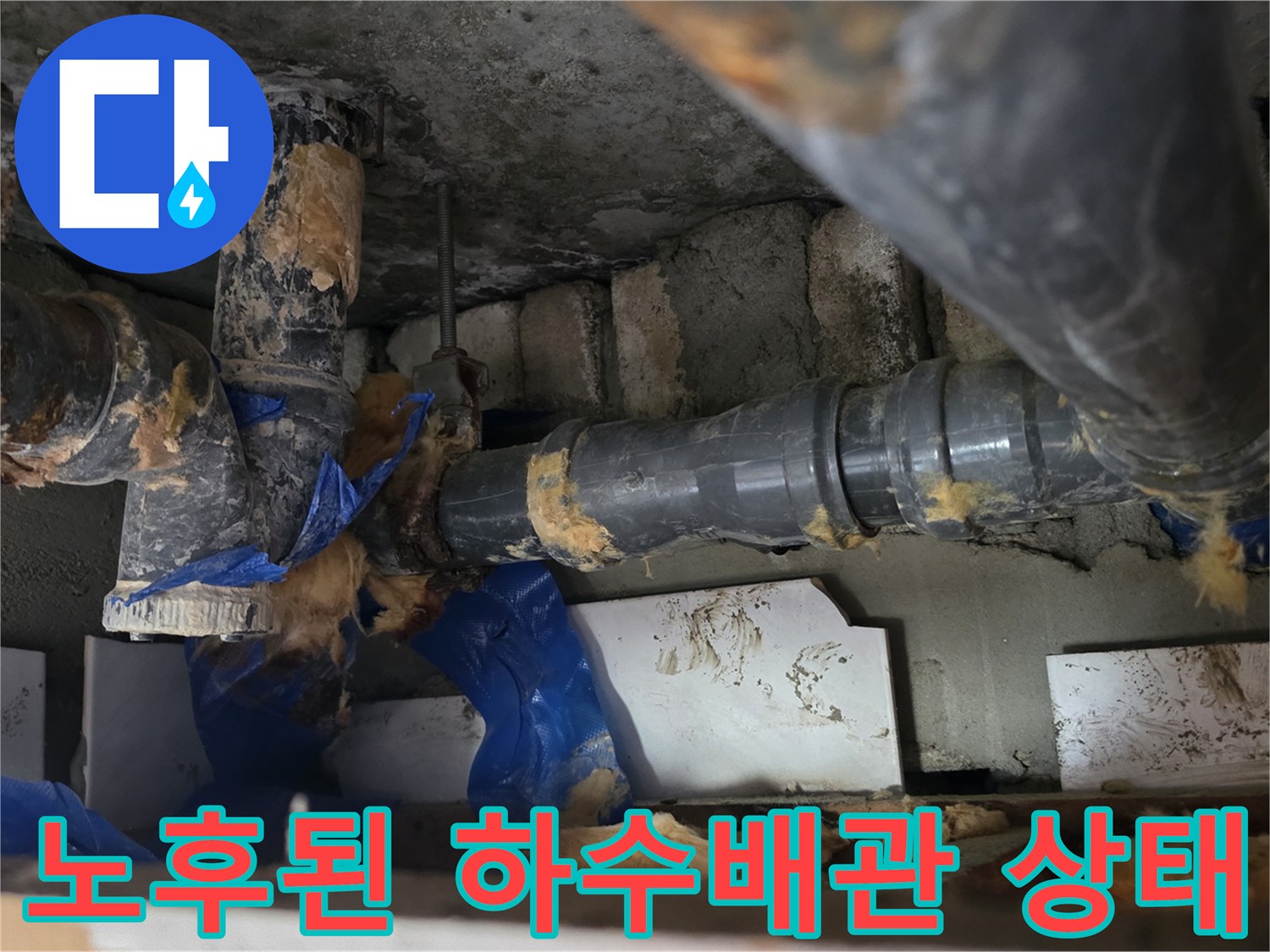 도봉구 화장실 천장 내부의 노후된 하수배관과 오염된 모습