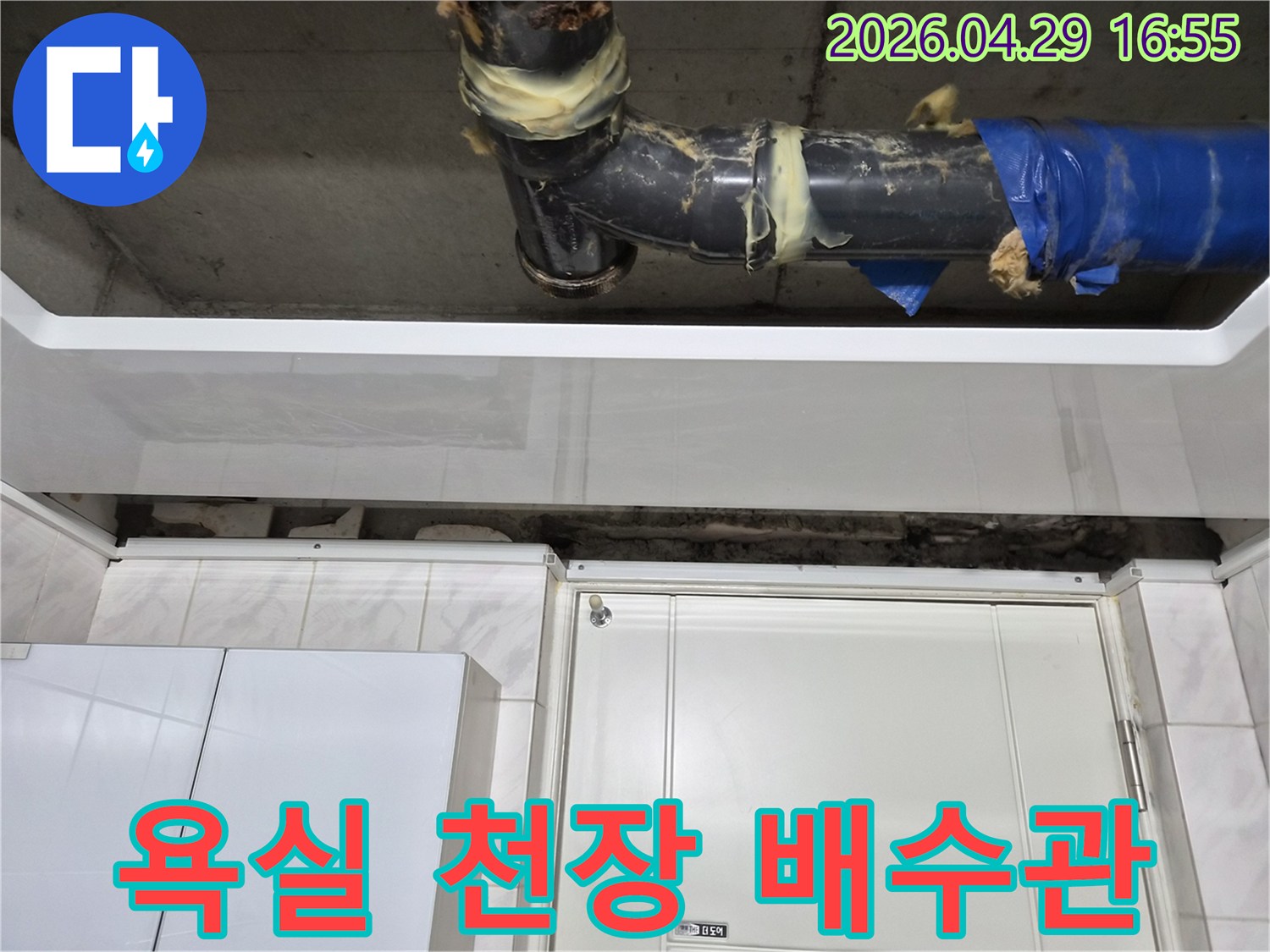 서울 도봉구 아파트-욕실 천장의-배수관에서 누수가 발생한-현장 사진입니다-오래된 배관 이음새에-임시 보수 흔적이 보입니다.