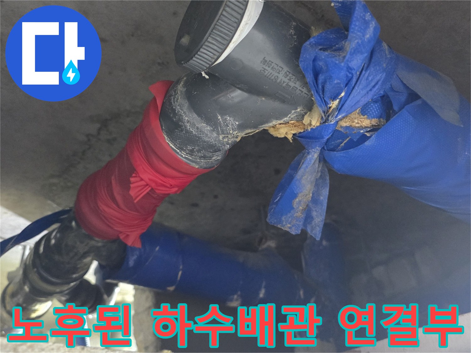 오염과 부식이 진행된-하수구 배관의 이음새 상세 모습