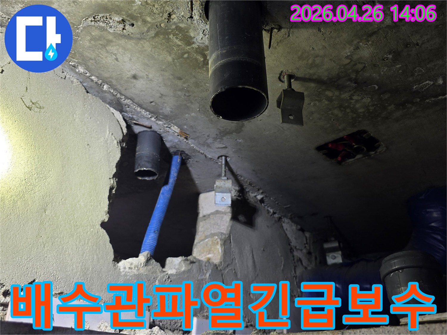 이 이미지는 도봉구 아파트에서 배수관 파열로 인한 누수 발생 후-긴급 보수 작업이 진행 중인 현장을 보여줍니다.
