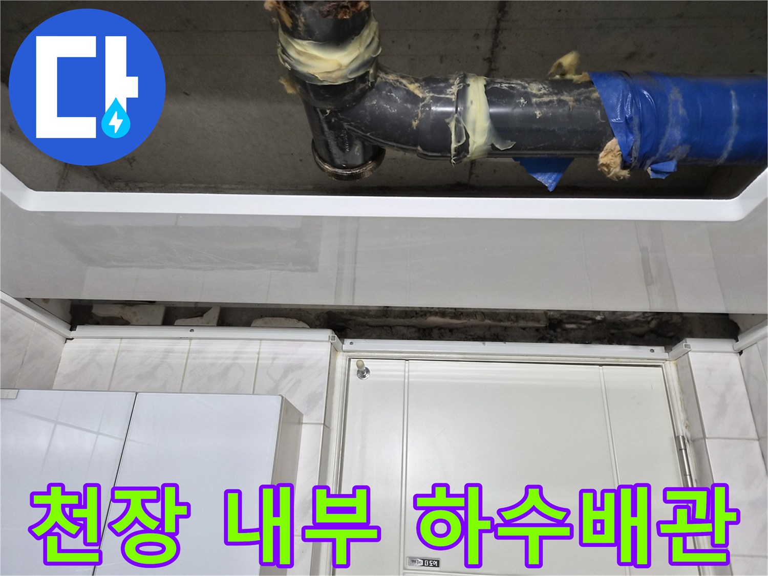 천장 구조물 아래로 노출된 검은색 하수 배관의 모습