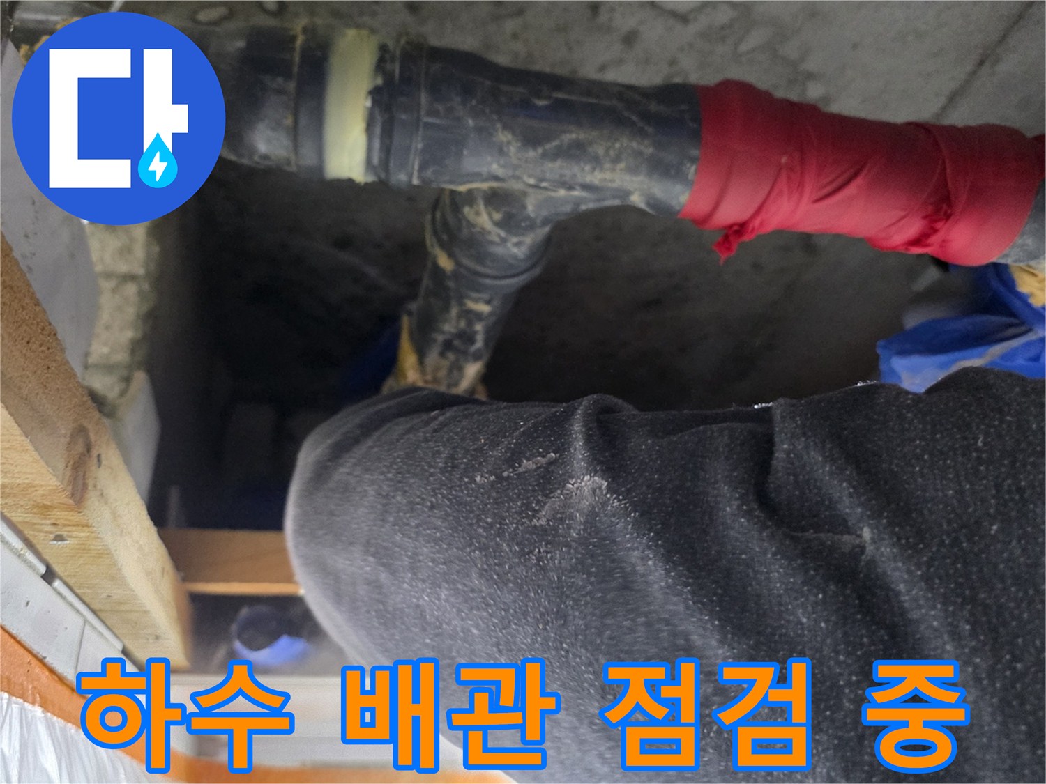 천장 내부의 복잡한 하수 배관 및 오염 부위