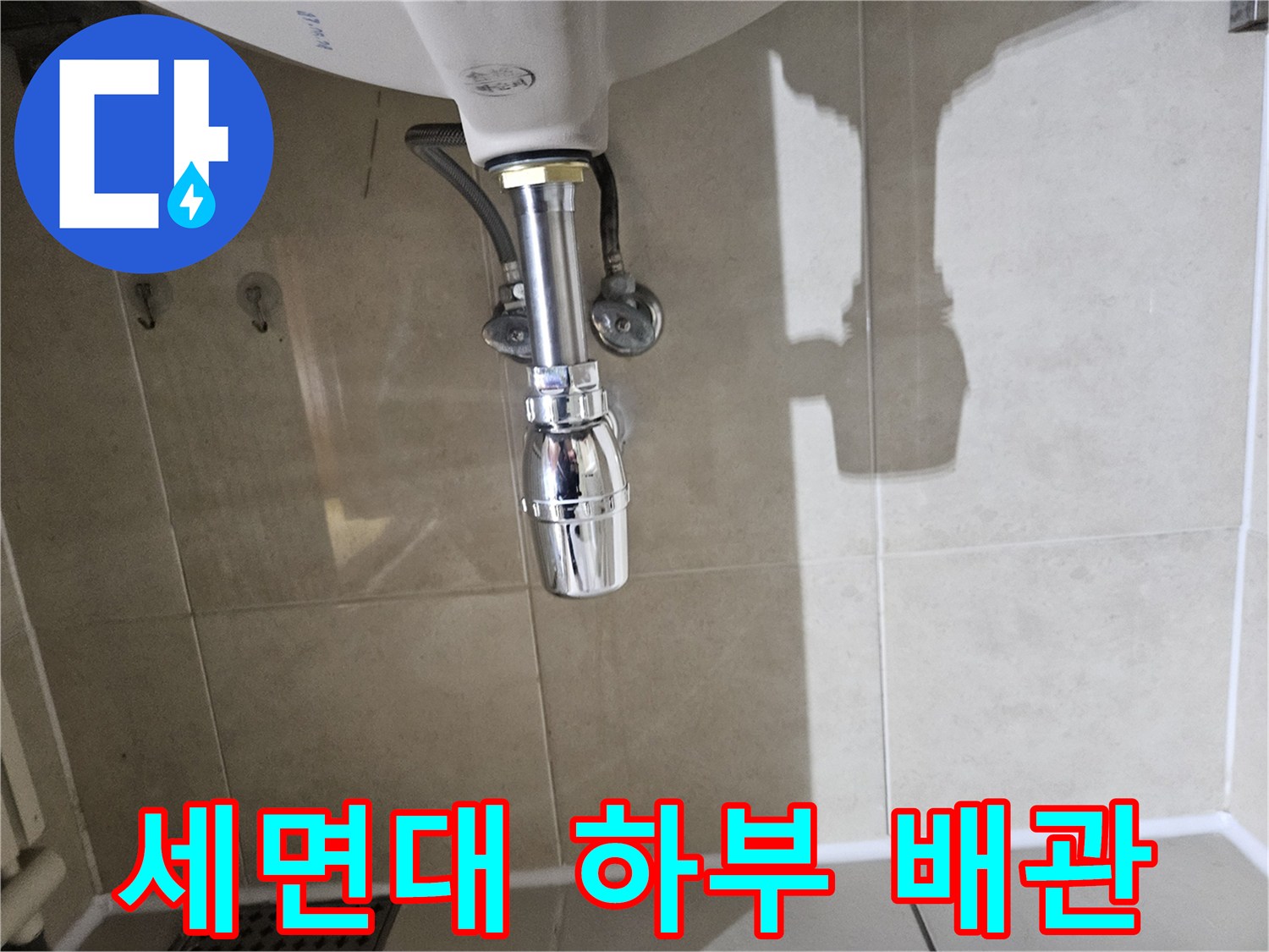 광명 하안동-세면대 하부 배관 연결 부위 점검 상태