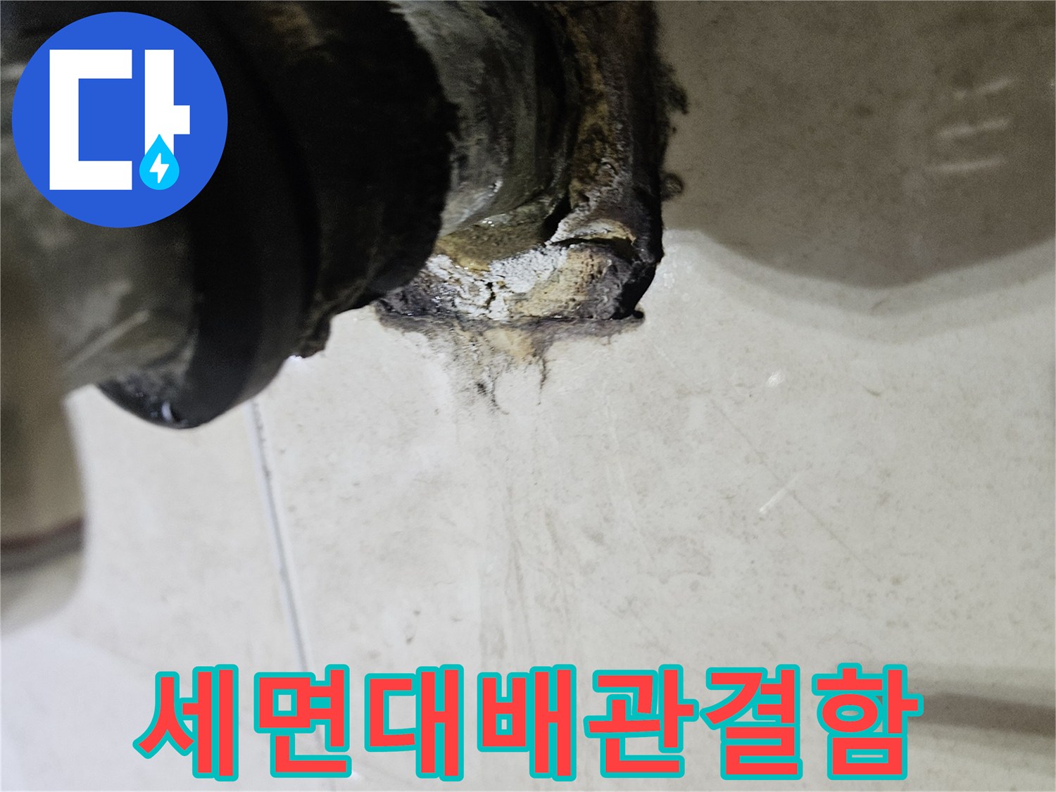 광명 하안동 현장의-세면대 배관 연결 부위 틈새와 부식 상태