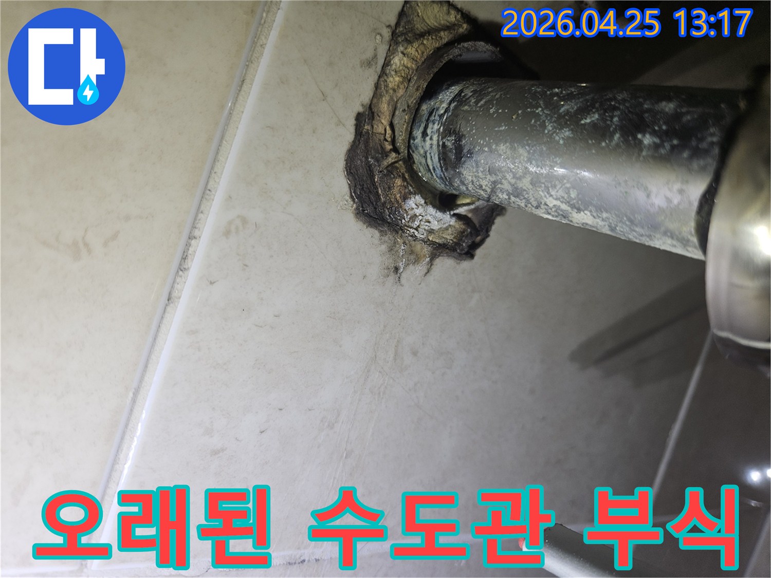 광명시 하안동 아파트에서-오래된 수도관 주변의-심각한 부식과 누수 흔적이 발견된 사진