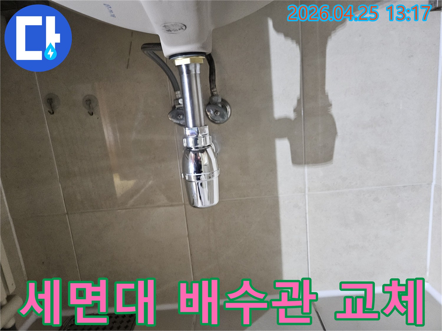 누수가-발생했던-세면대-하부-배수관을-새로운-부품으로-교체한-후의-모습입니다.