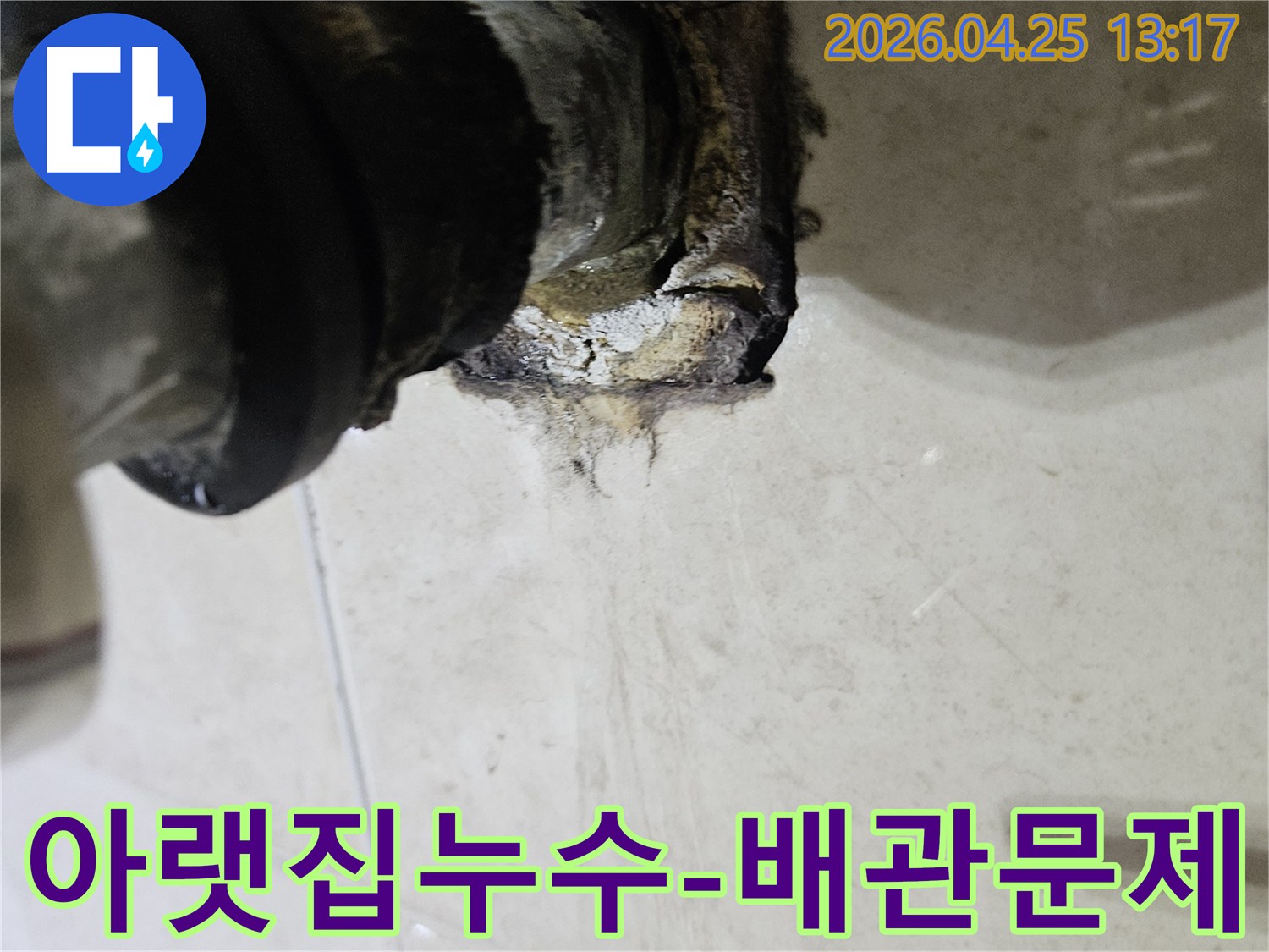 배관 연결 부위에서 발생한 누수로 인해 아랫집에 피해가 발생한 모습을 보여주는 이미지입니다-배관 문제 해결이 시급합니다.