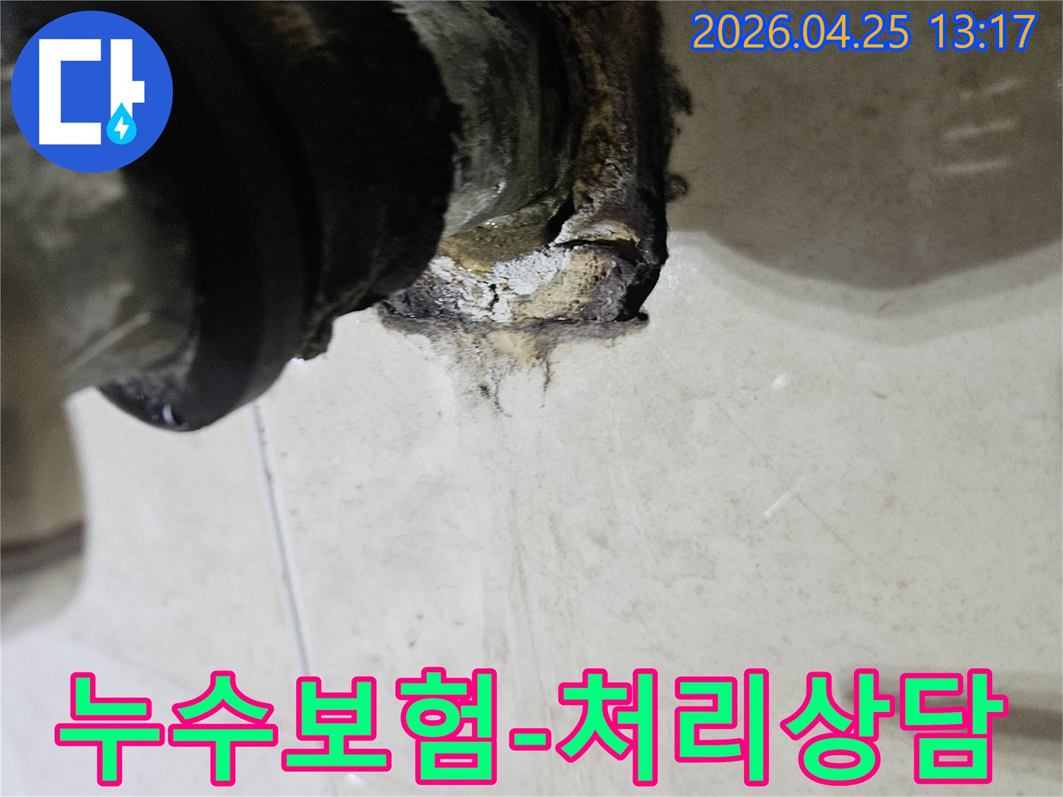 배관 연결 부위에서 발생한 누수로 인해 주변이 심하게 오염된 모습을 보여주는 이미지입니다-누수 보험 처리에 대한 상담이 필요합니다.
