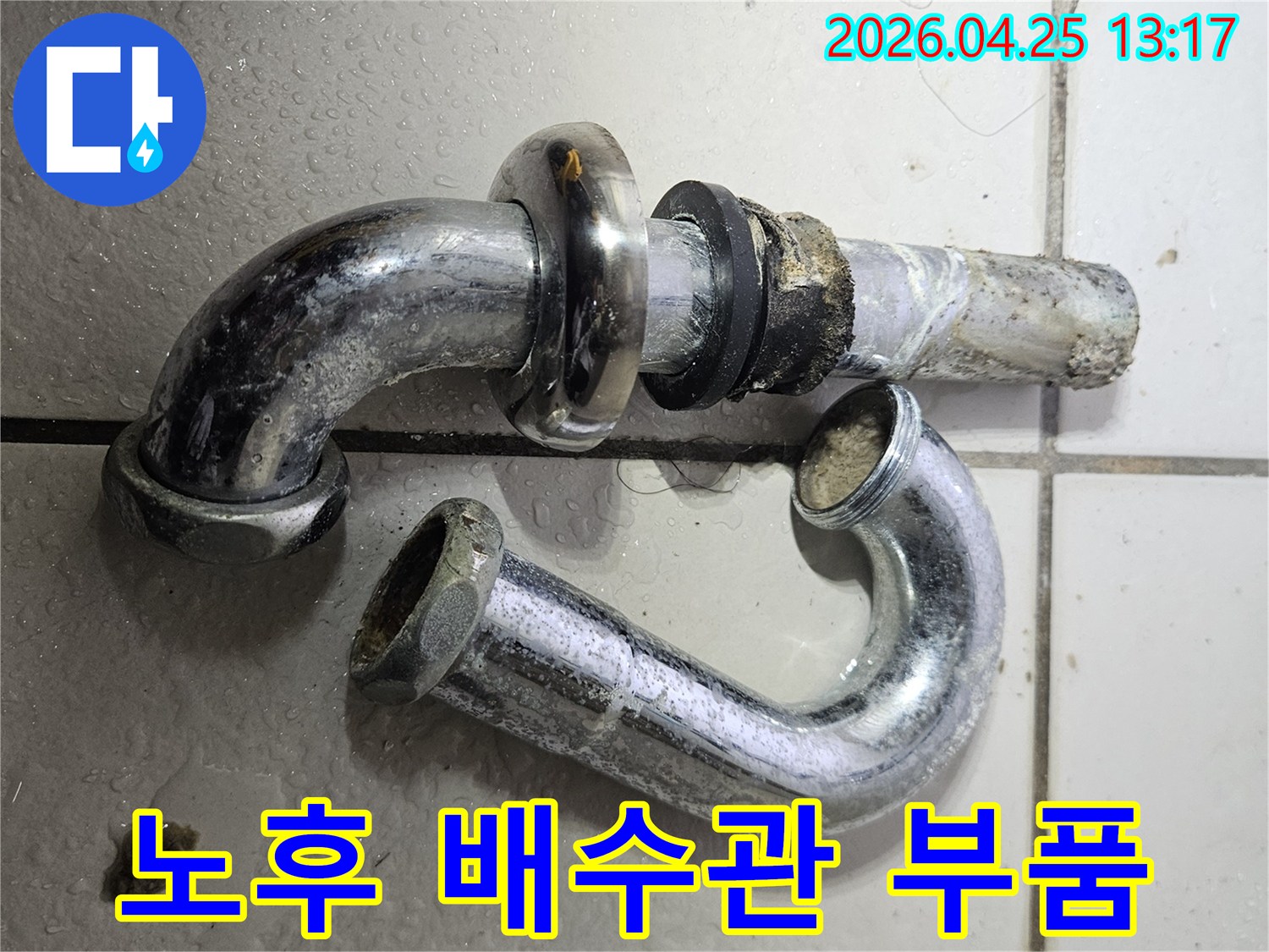싱크대 배수관에서 발견된-부식으로 인한-누수 부품의-교체 전 모습입니다.
