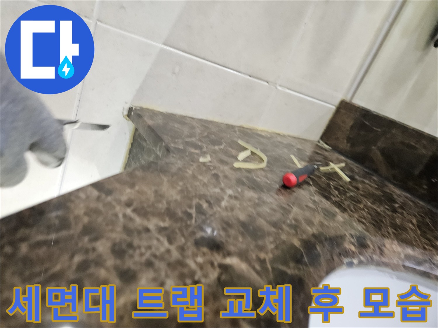 하안기 화장실-세면대 배수 부품 교체 및 주변 청소 완료