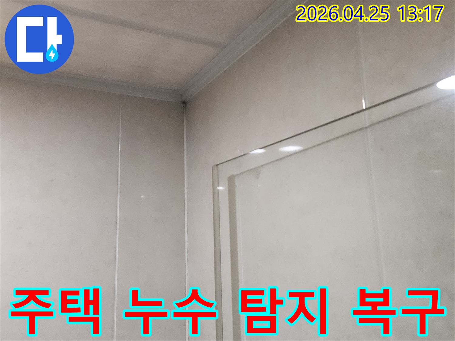 하안동 주택에서 발생한-누수 문제를-정밀하게 탐지하고-복구하는 현장입니다