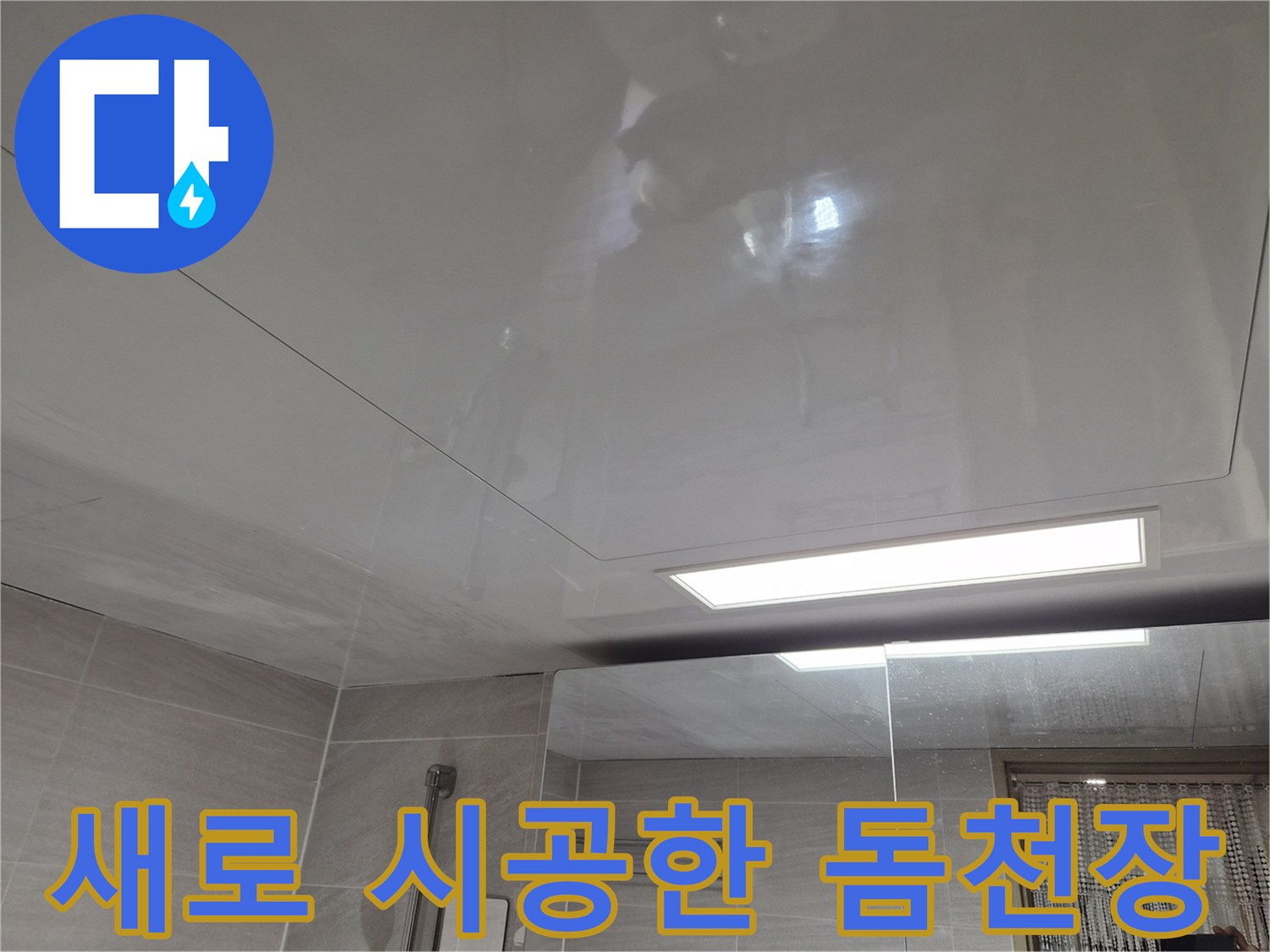 밝은 조명이 비치는-매끄러운 재질의-욕실 천장 마감면