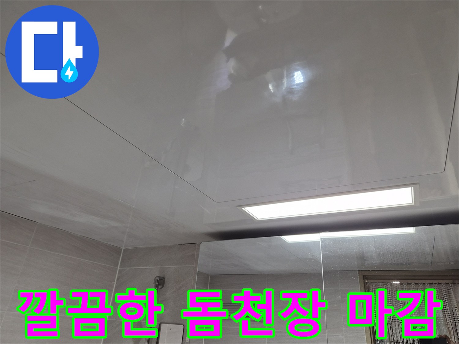 새로 시공된-매끄러운 질감의-욕실 천장 패널
