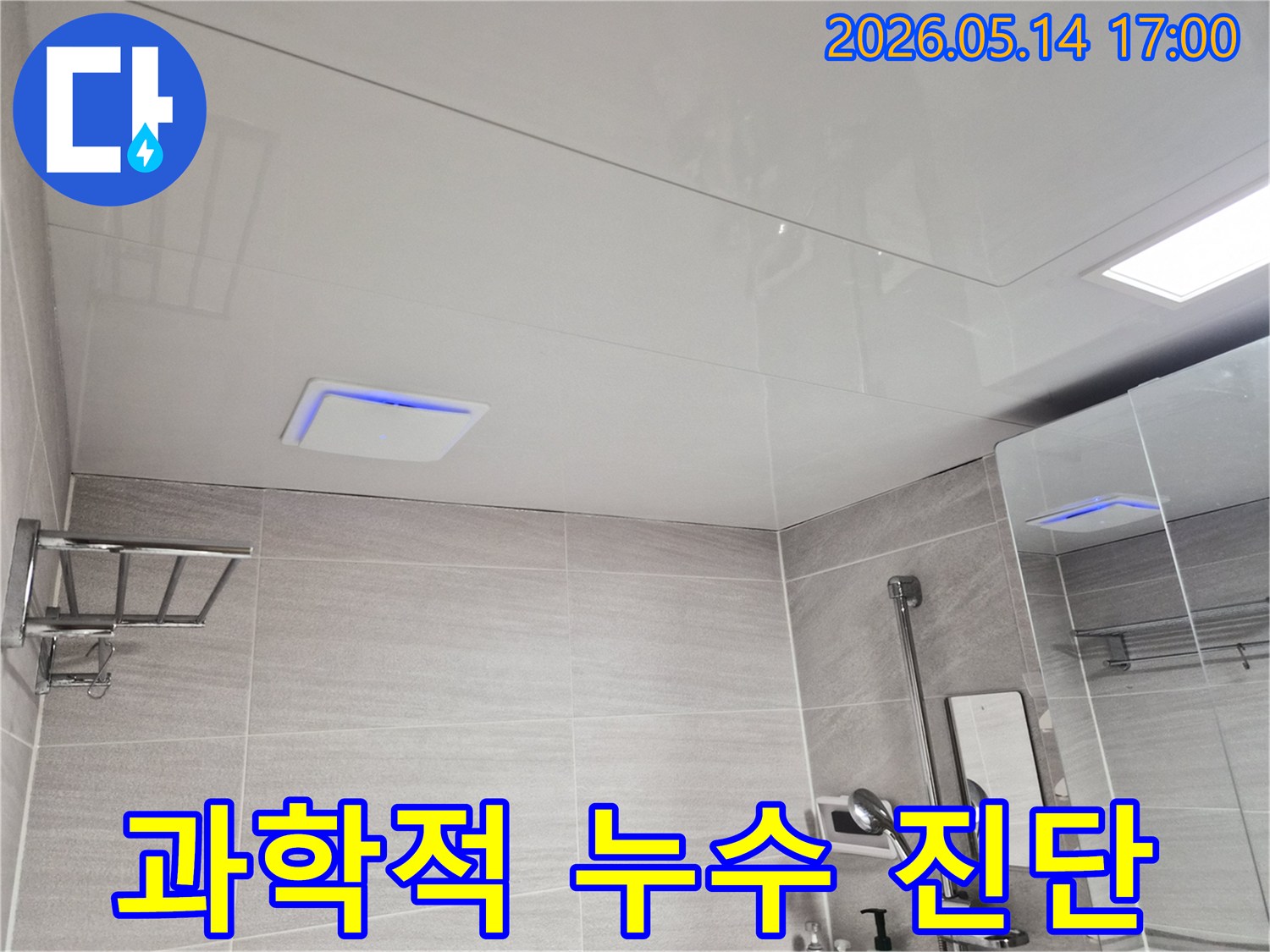 오산-갈곶동-욕실-천장-누수-현장에서-전문-장비를-활용하여-과학적으로-진단하는-모습