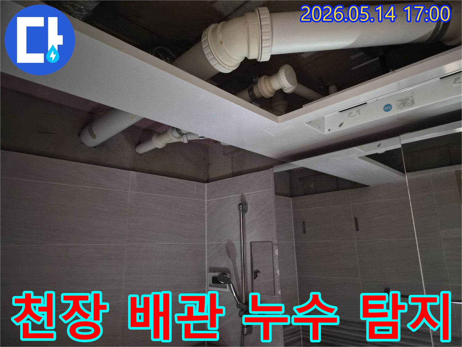 오산시티자이2차 아파트-아랫집 누수 원인을-찾기 위해-천장 배관을-정밀 탐지하는-모습입니다