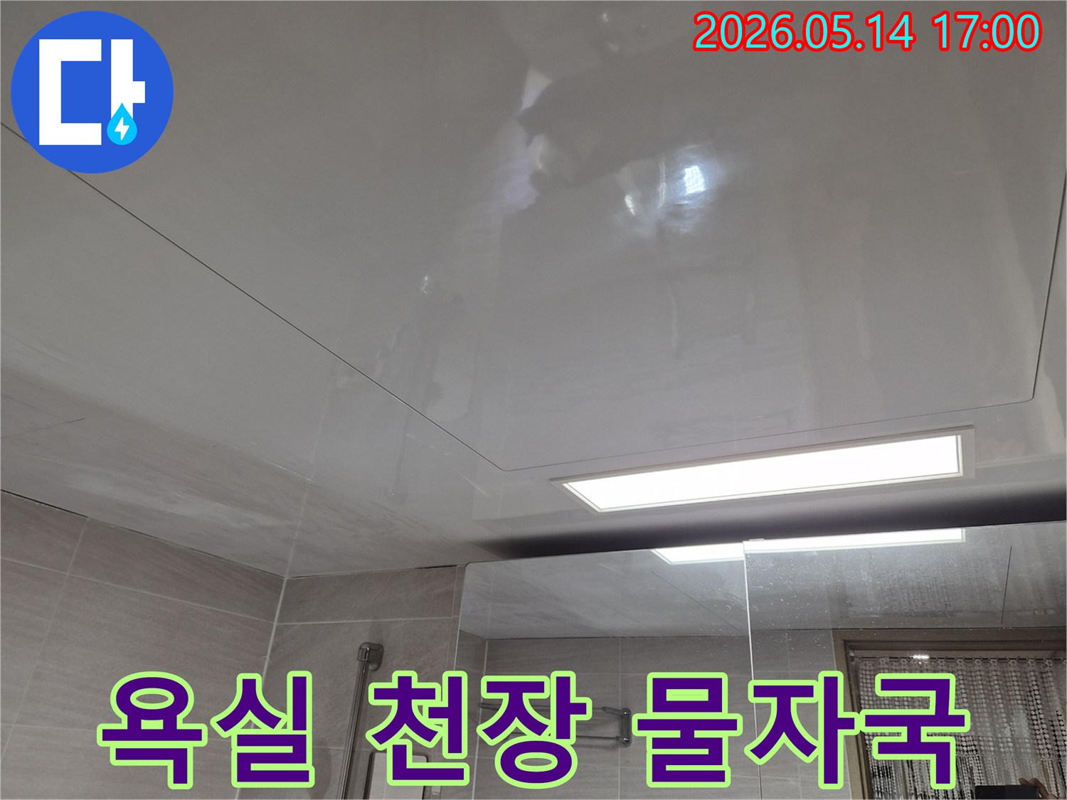 오산시티자이2차-아파트 욕실 천장에-선명하게 보이는-물자국과 누수 흔적
