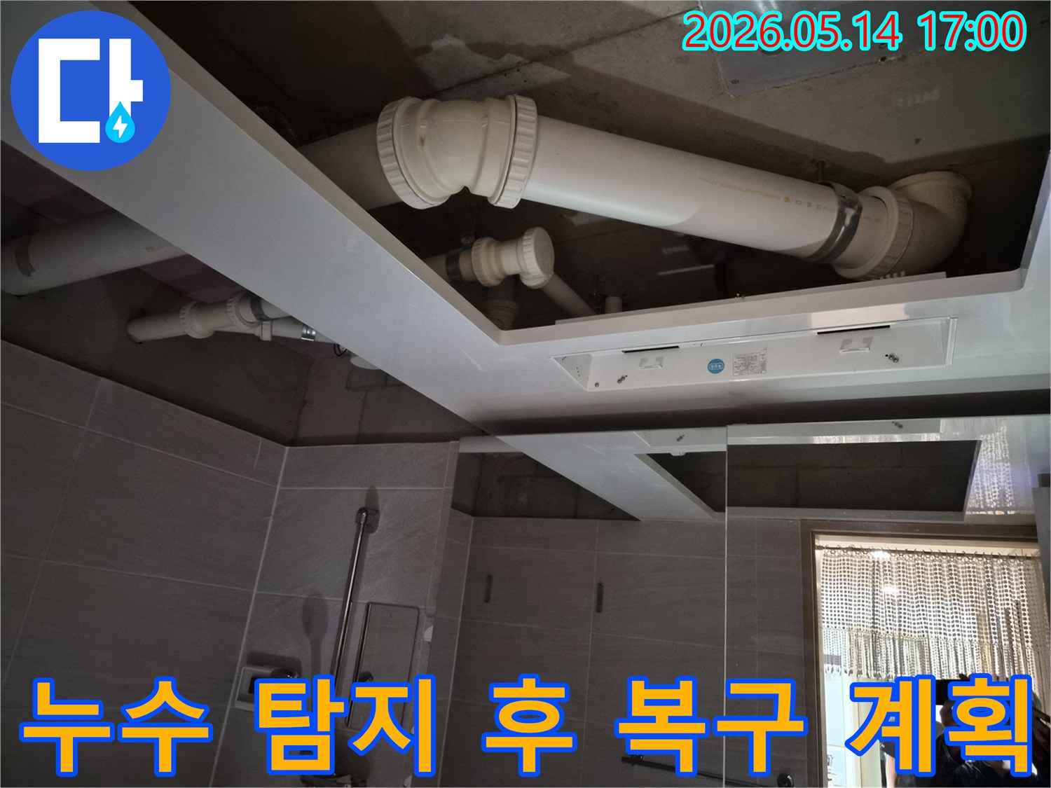 오산시티자이2차 욕실 천장 누수를-탐지한 후-원상 복구를 위한-계획을 세우는 전문가의 모습