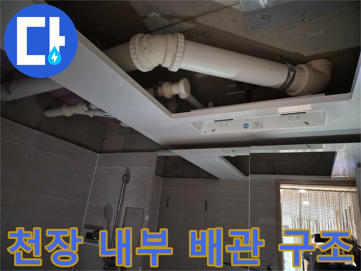 욕실 천장 내부-새로 설치된 돔천장과 상부 배관 연결 상태