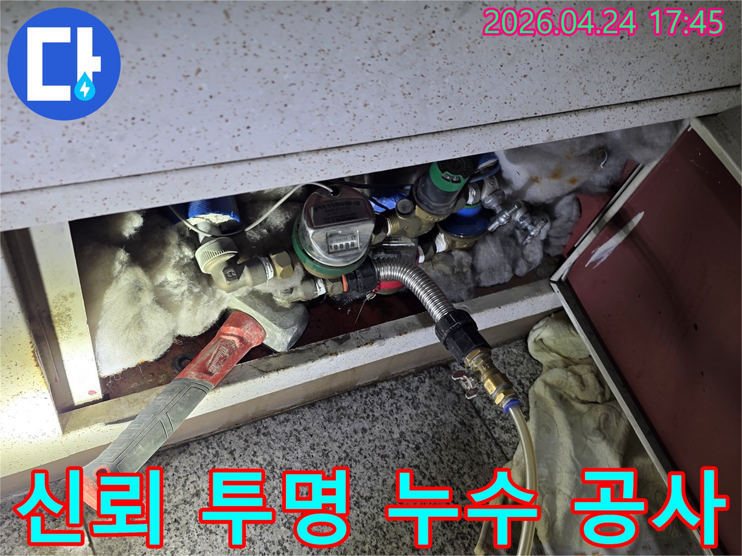 누수 현장에서-고객과의 신뢰를 바탕으로 투명하게 진행되는 누수 공사 과정