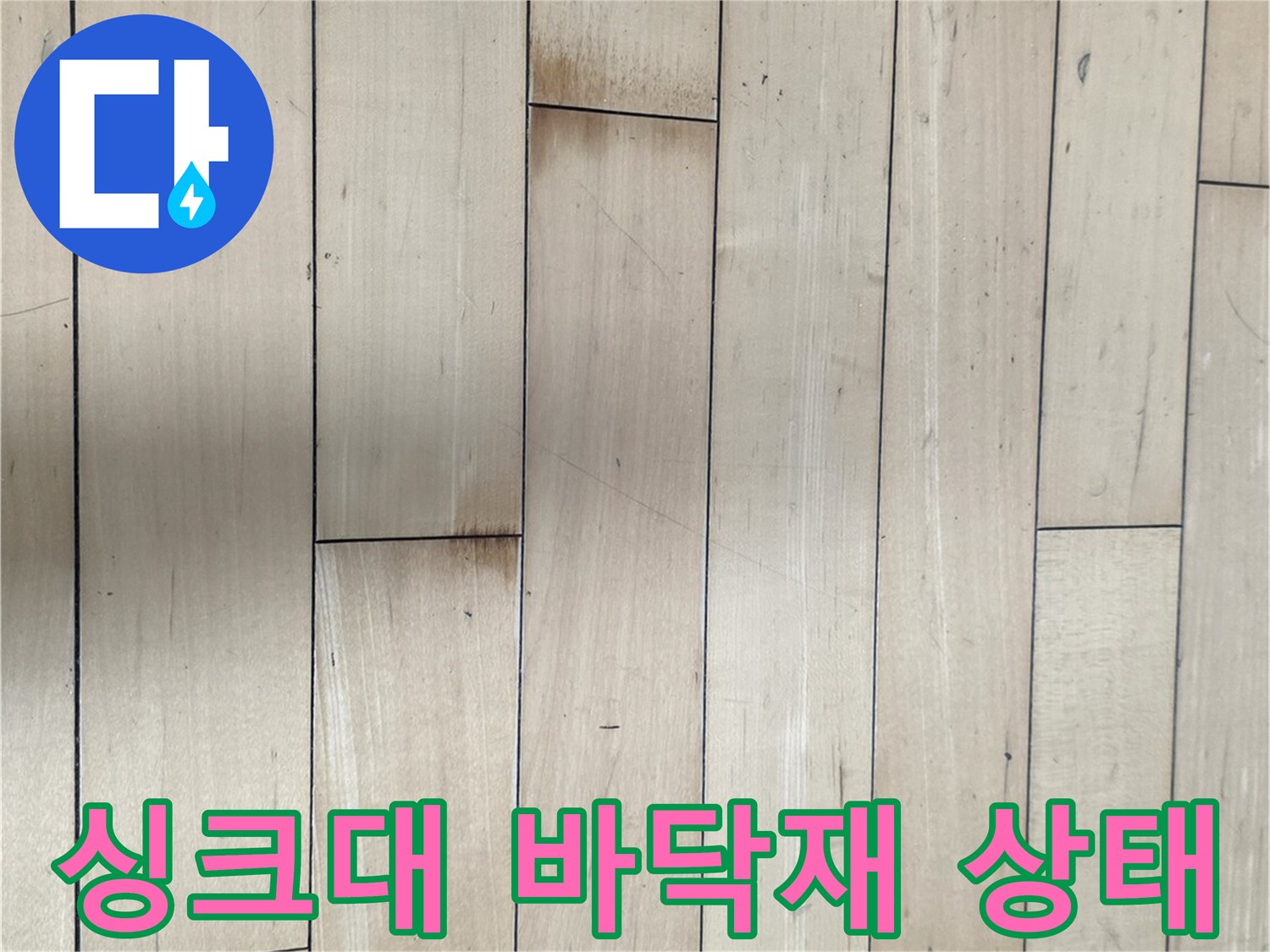 서초구 아파트 싱크대 아래 나무 마루의 상태를 보여주는 사진입니다.
