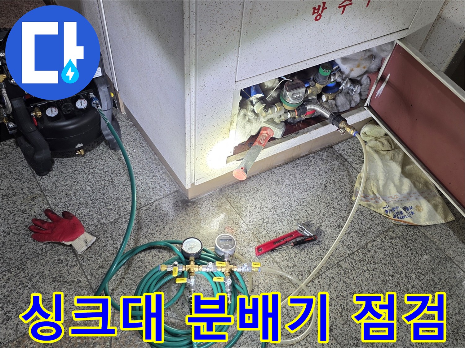 서초구 아파트 싱크대 하부 분배기 누수 진단을 위한 공압 테스트 진행 중