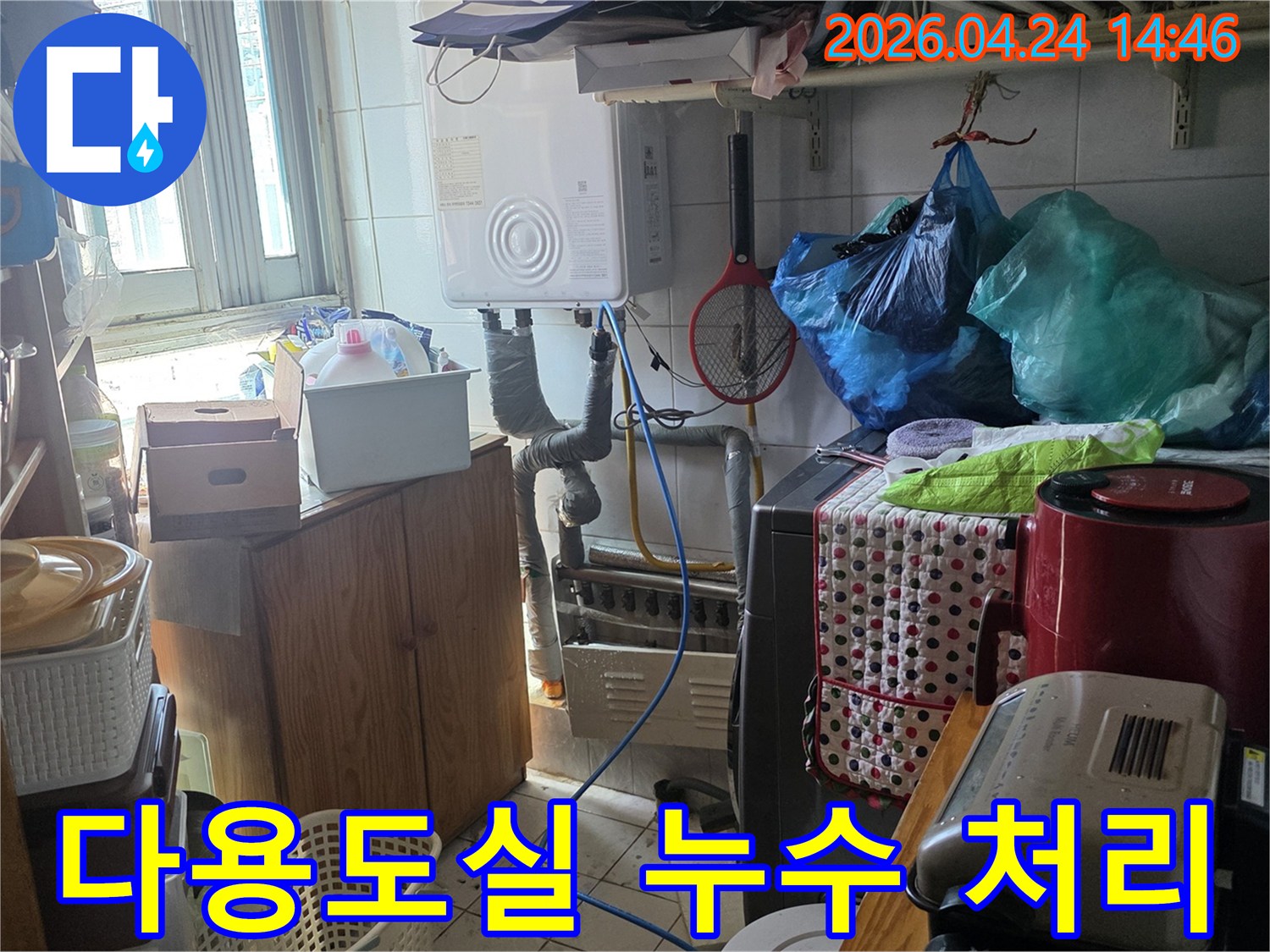 의정부 부용로 주택의-다용도실 배관에서-누수가 발생하여-신속하게 처리하는 모습