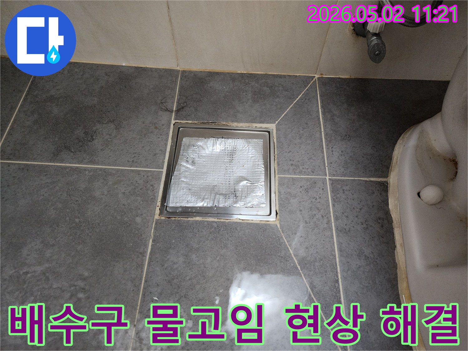 화장실 바닥 배수구 주변의-물고임 현상을-해결하기 위한-전문적인 작업이-진행되고 있습니다.