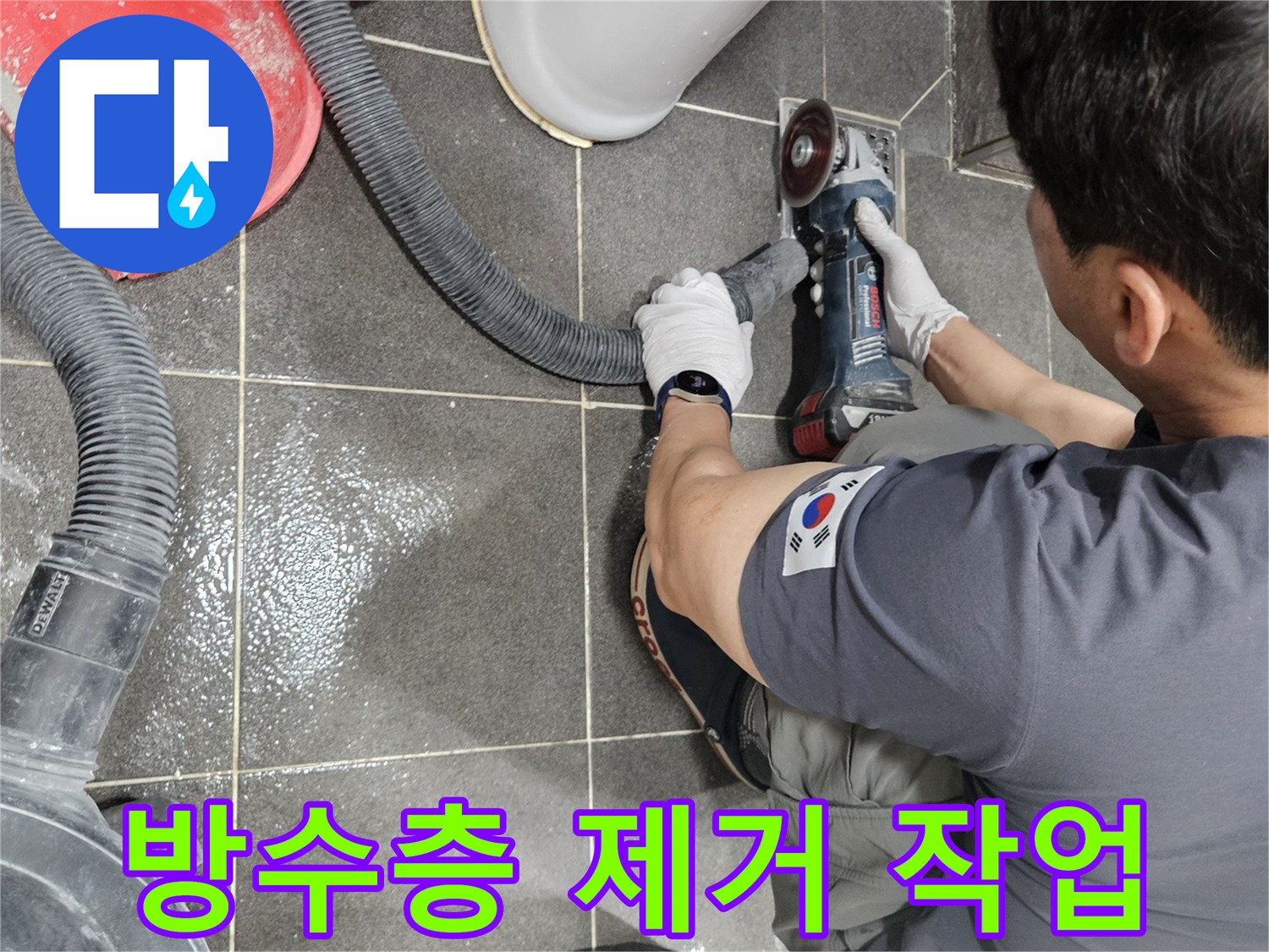 누수 공사팀이 욕실 유가 주변 타일을-그라인더로 섬세하게 파쇄하여 누수 원인을 명확히 확인하고 있습니다.