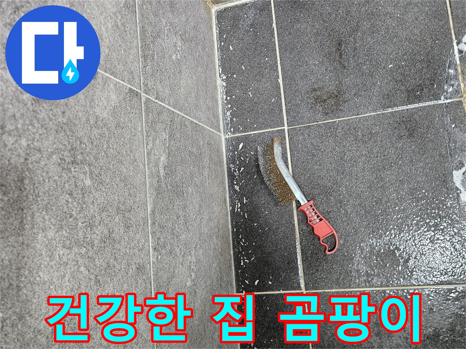 누수로 인해 발생한 곰팡이를 제거하여-건강하고 쾌적한 집을 만들기 위한-전문 솔을 이용한 작업입니다.