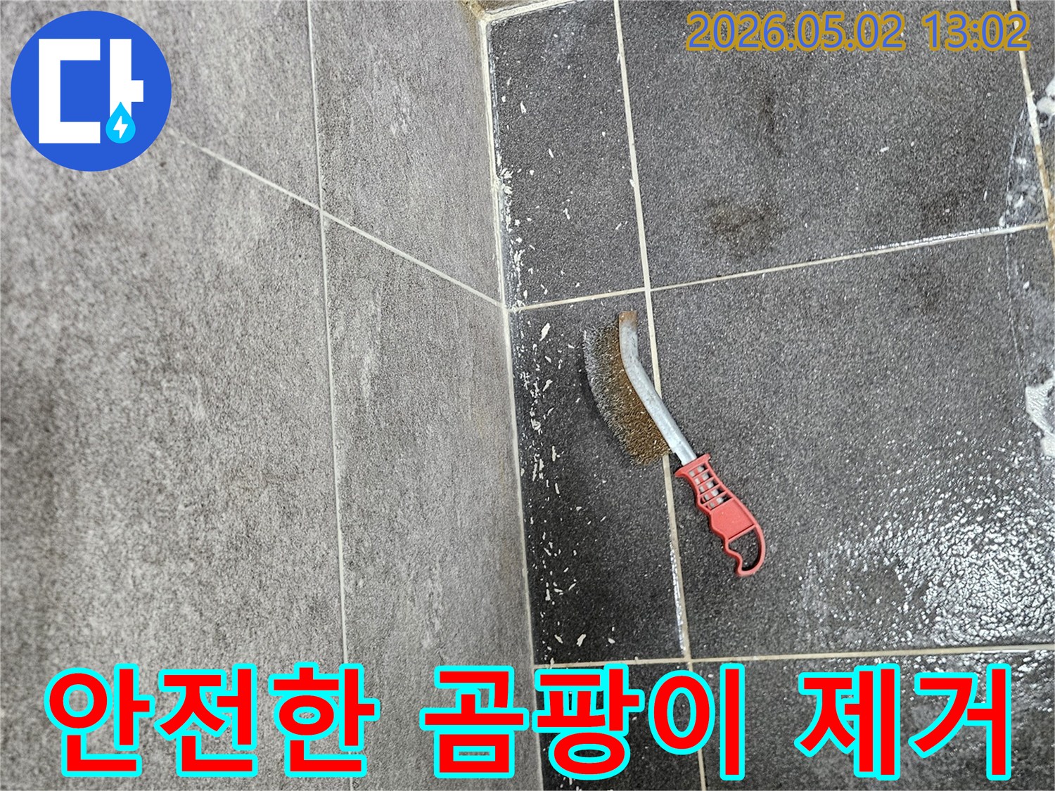 누수로 인해 생긴 곰팡이를-안전하고 확실하게 제거하기 위해-와이어 브러시가 사용되는 모습