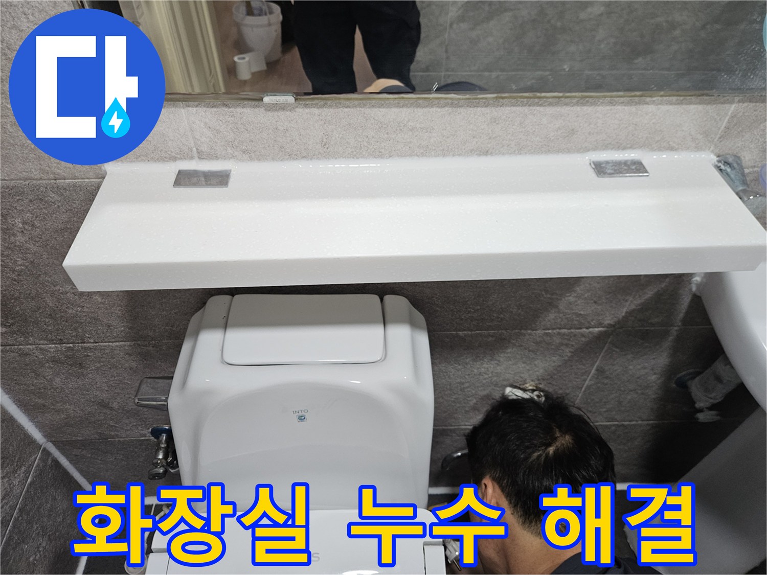 능곡로 아파트의-화장실에서-발생한-누수의-정확한 원인을-파악하기 위해-변기 주변-배관을-점검하는-전문가의-세심한 작업 과정입니다
