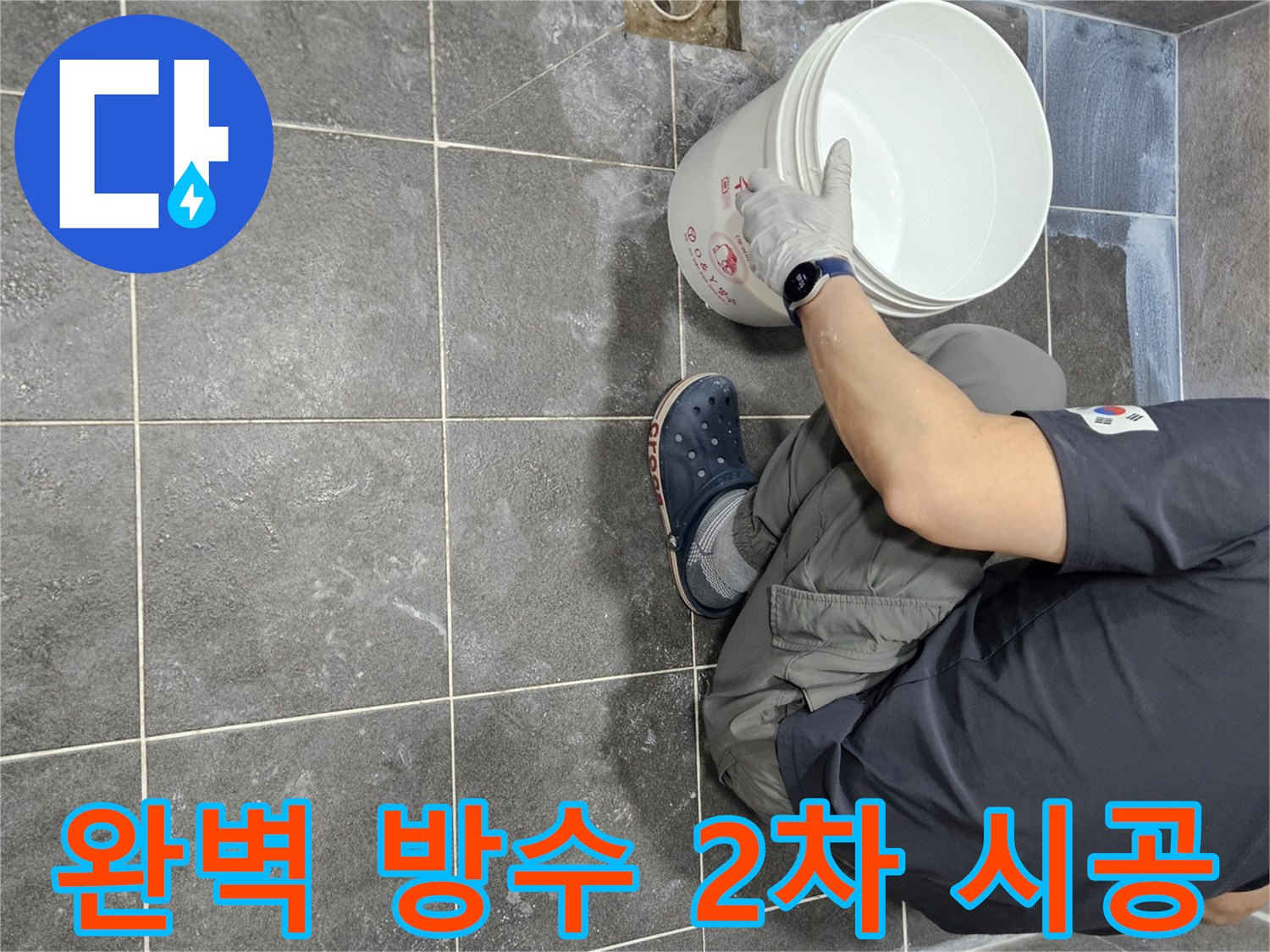 만안구 누수 공사 현장에서-침투 방수액을 2차로 시공하여-욕실 바닥의 완벽한 방수를-확보하는 전문가의 작업