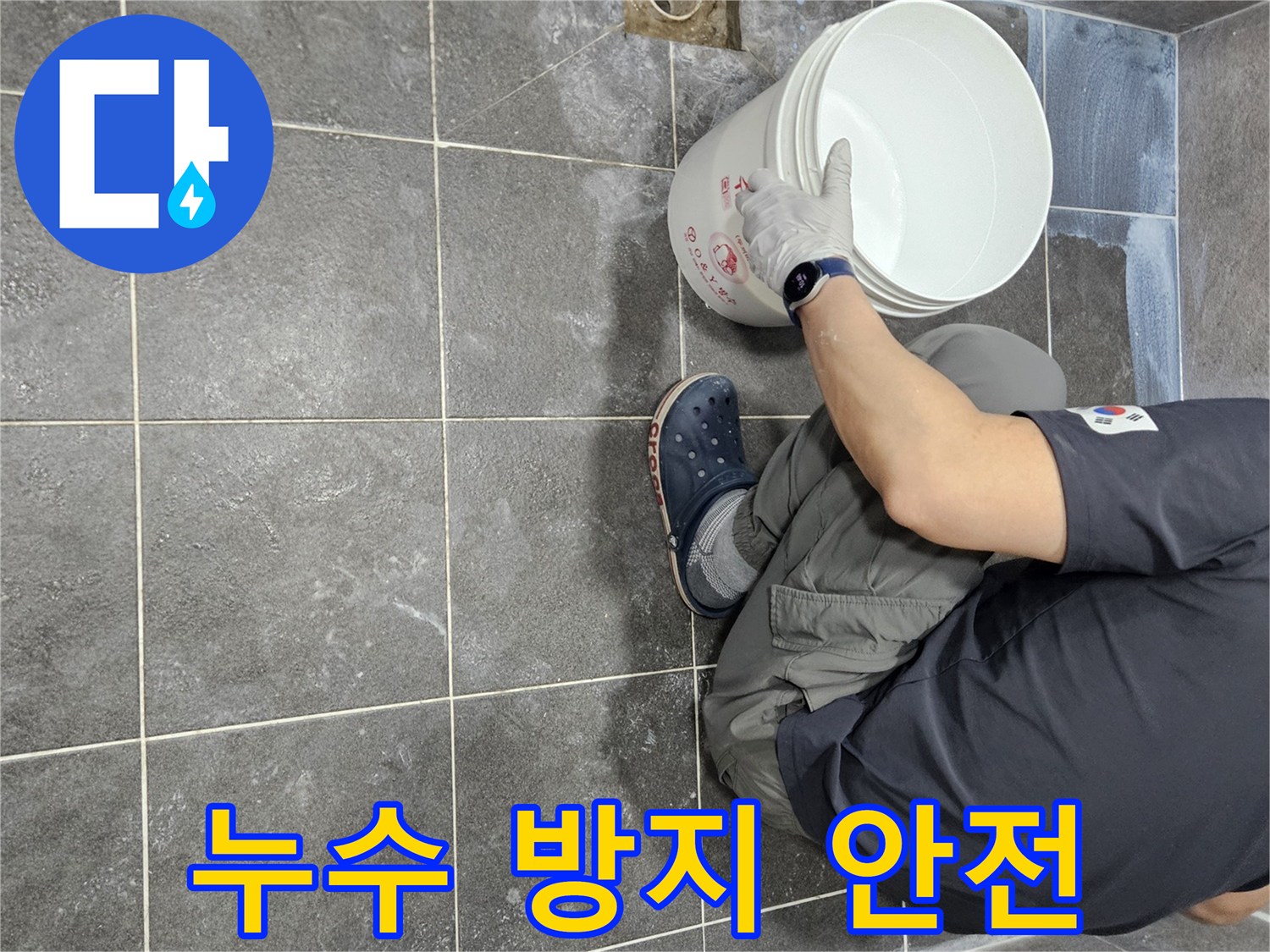 만안구 아파트 누수 방지를 위해-침투 방수액을 1차로 시공하여-욕실 바닥을 안전하게 만드는-전문가의 작업