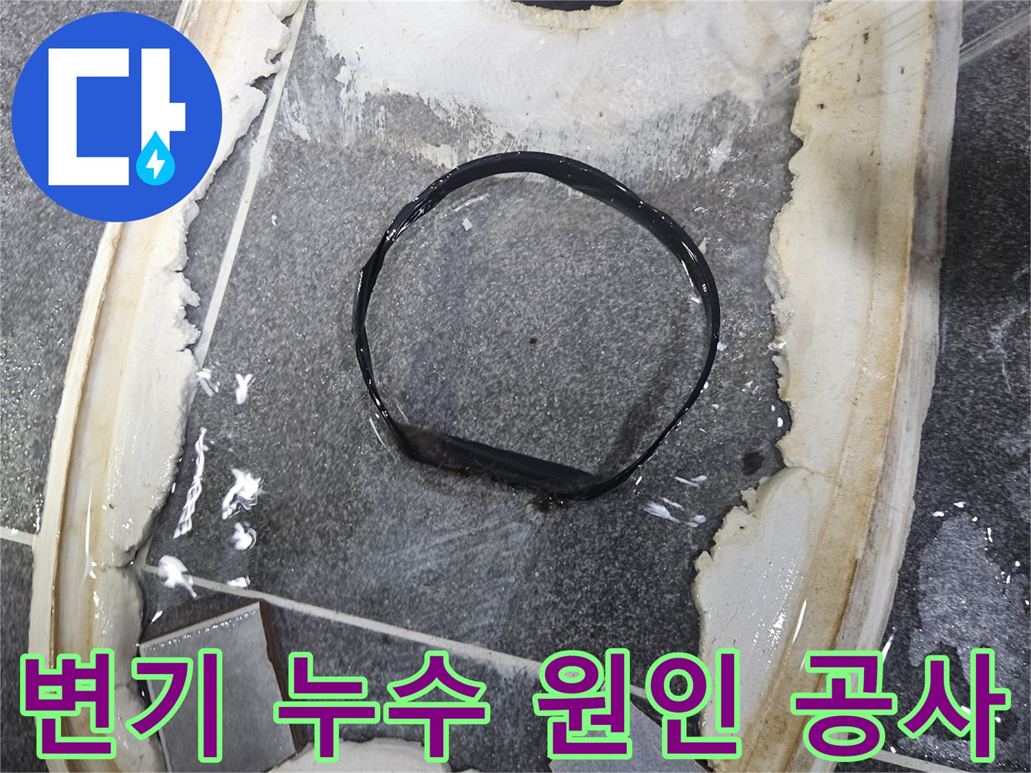 변기 하단부에서-물이 새어-타일 틈으로-번지는-누수 현상으로-원인 파악 후-완벽 공사