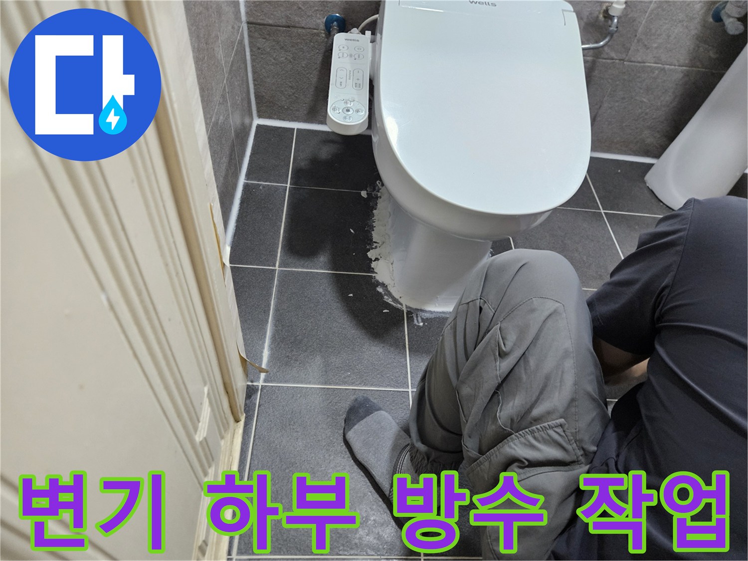 변기 하부에서 발생하는 누수 문제를-방수 작업을 통해 완벽하게 해결하는 전문가의 작업 현장입니다