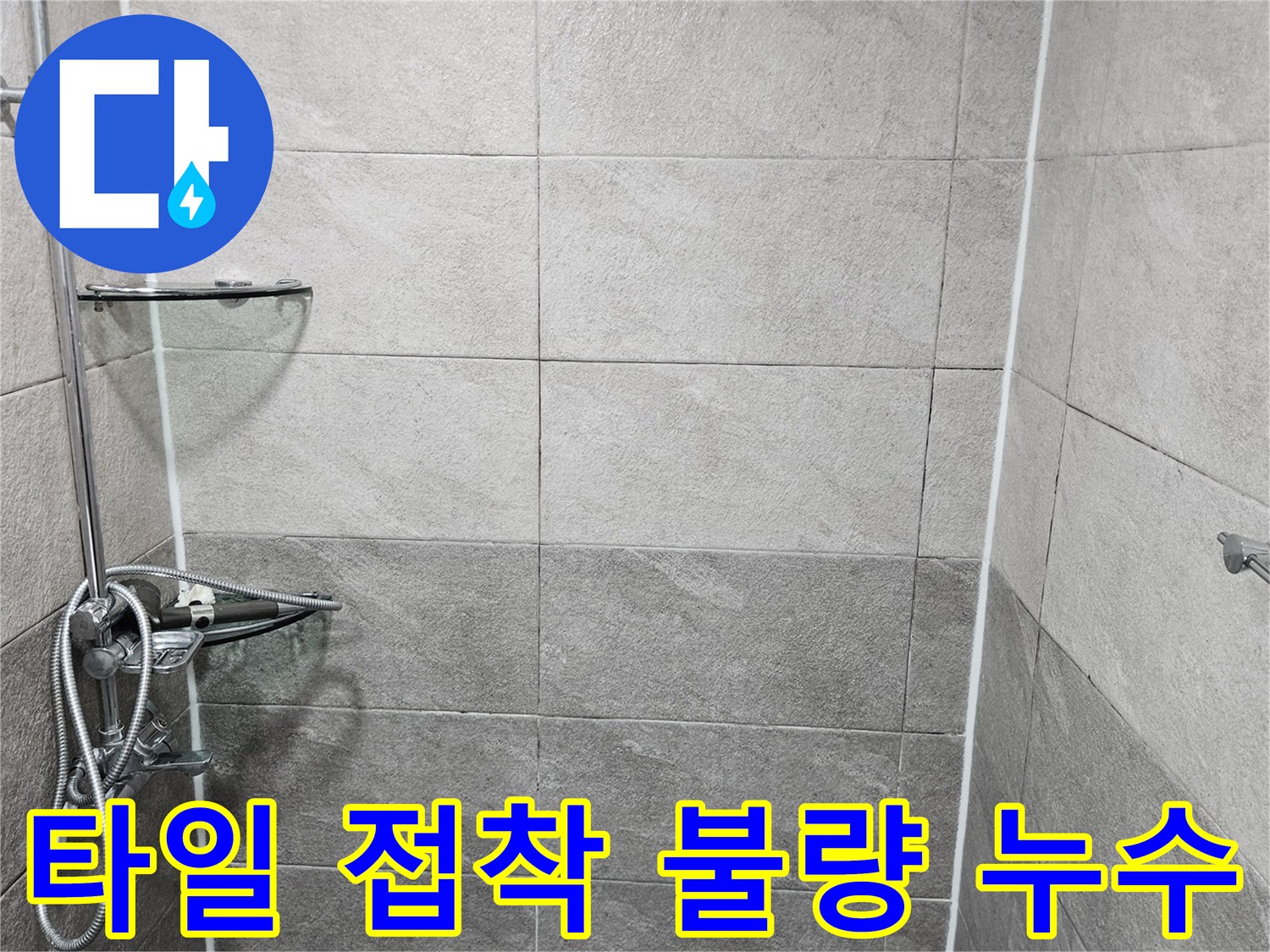 샤워실 타일의 접착 상태를-누수 전문가가 면밀히 점검하며-타일 접착 불량으로 인한 누수 여부를 확인하는 장면입니다
