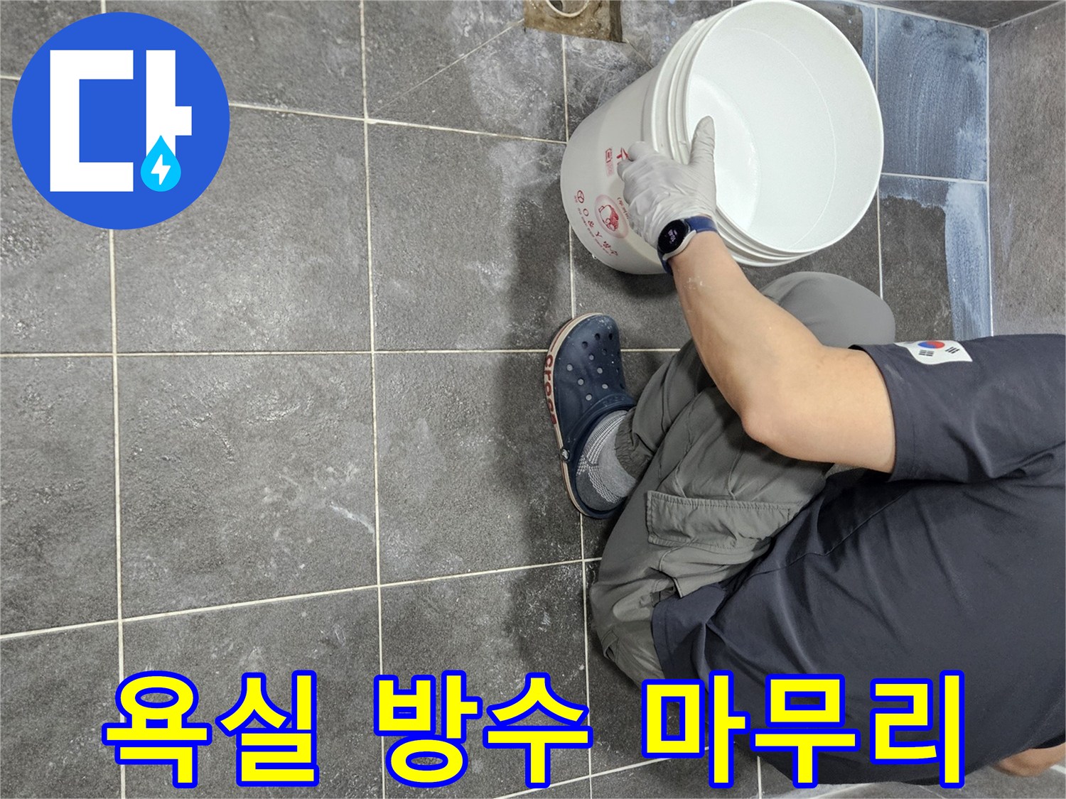안양 누수 탐지 후-욕실 바닥에 침투 방수액을-1차로 시공하여-누수 문제를 완벽하게 마무리하는-전문가의 작업