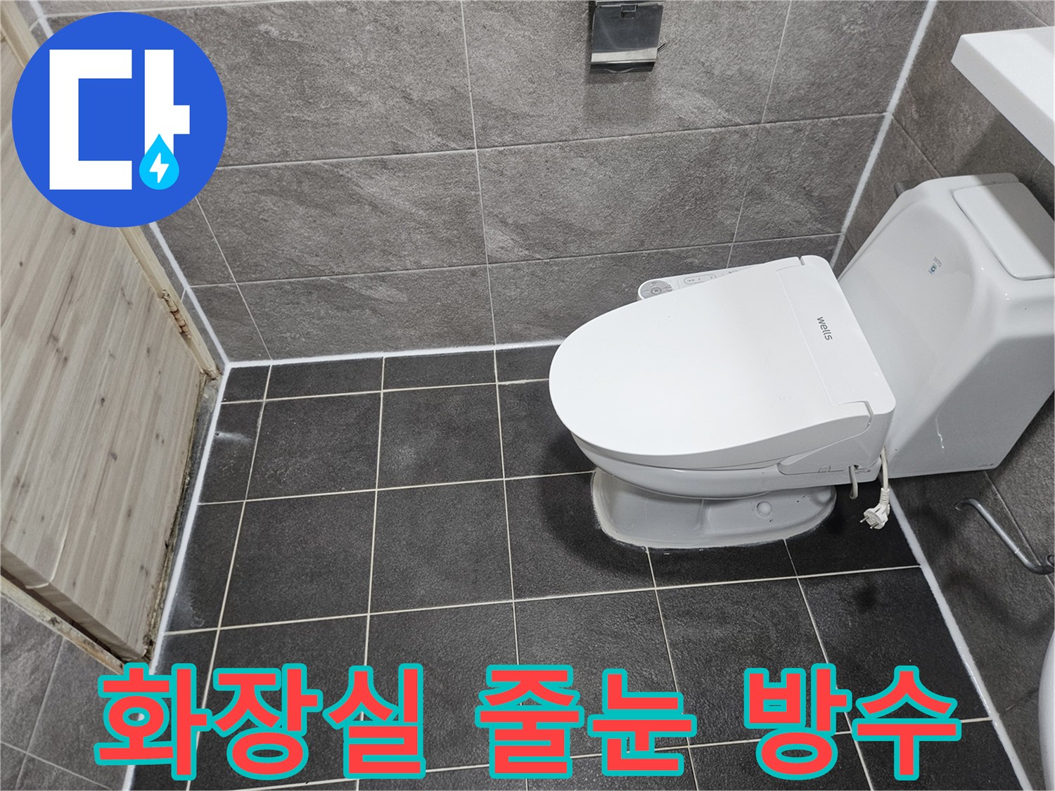 안양 만안구 능곡로의-화장실에서 발생한-부분 누수 문제를-줄눈 방수 공법으로-성공적으로 해결한-모습입니다.
