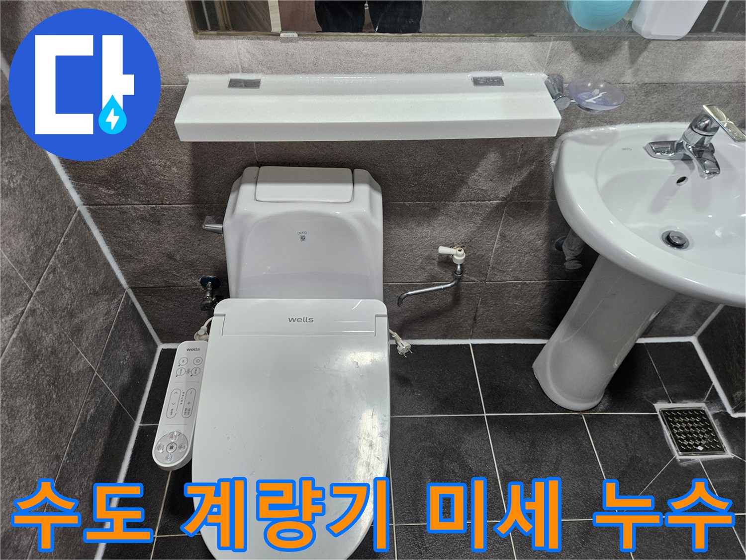 안양 만안구 청호아파트 욕실에서-수도 계량기 주변의 미세한 누수 여부를 엔지니어가 점검하고 있습니다