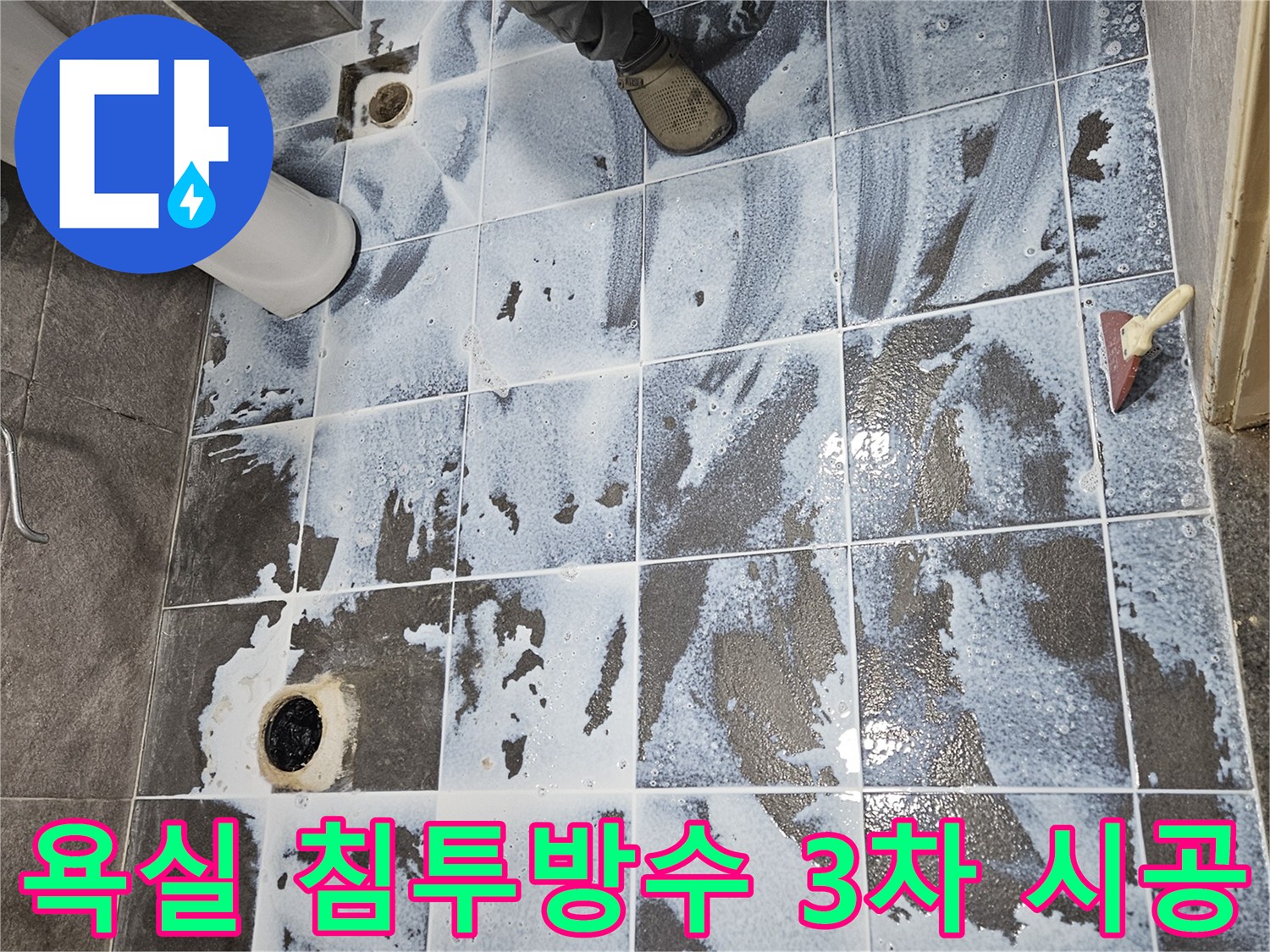 안양 만안구 청호아파트 욕실에서-침투방수 3차 시공으로-누수를 해결하는 과정