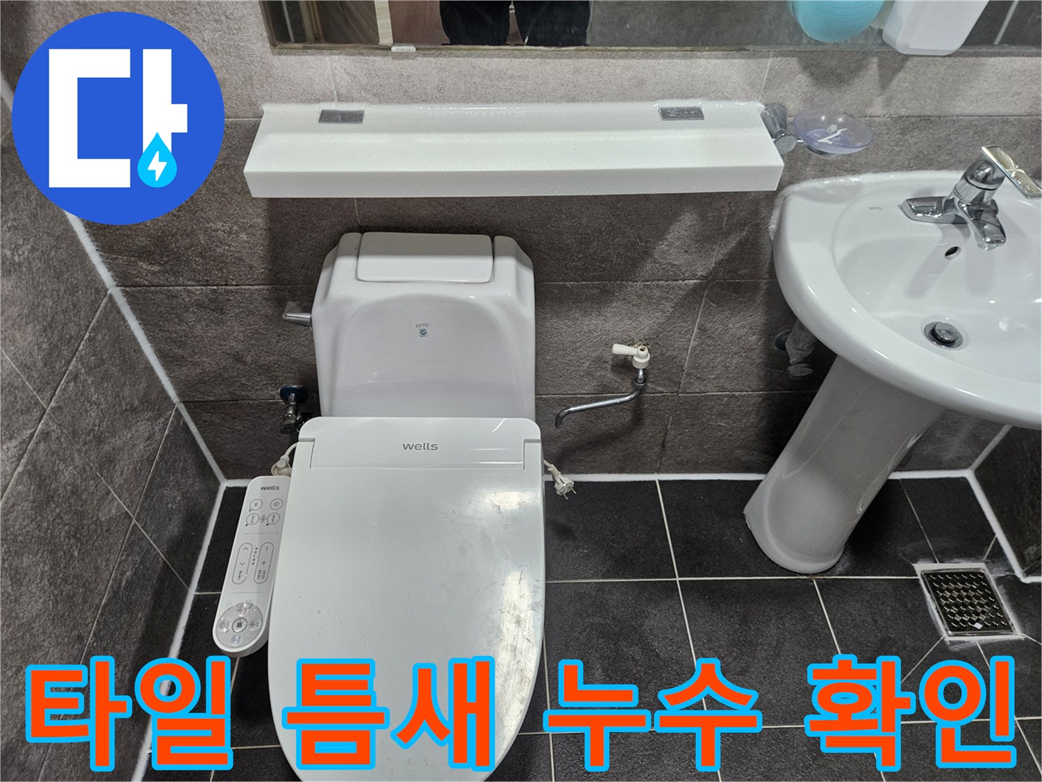 안양 만안구 청호아파트 욕실에서-타일 사이 틈새를 통한 누수 여부를 엔지니어가 확인하고 있습니다