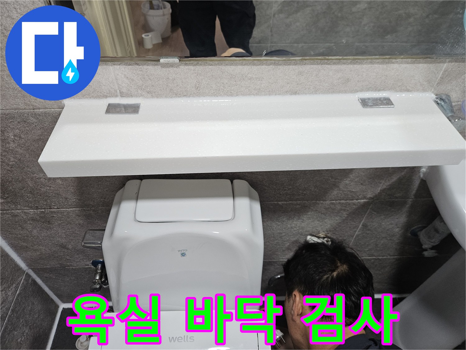 안양 만안구 청호아파트의-욕실 바닥과-변기 주변에서-누수 여부를-정밀하게-검사하는-엔지니어의-모습입니다