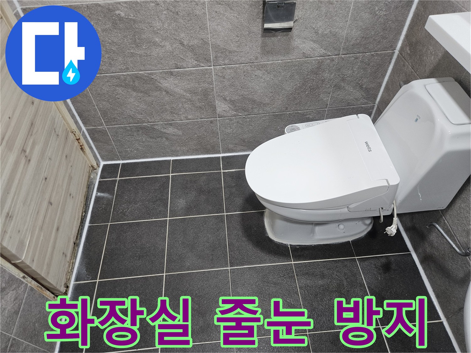 안양 만안구 청호아파트의-화장실 누수 방지를 위한-줄눈 시공 공사가-깔끔하게 마무리된-현장 사진입니다.