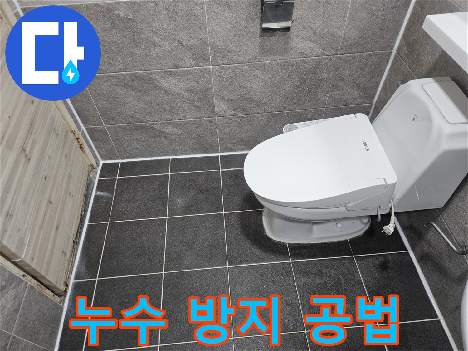 안양 만안구 청호아파트의-화장실 누수 방지를 위한-침투방수 공법이-성공적으로 적용된-현장 사진입니다.