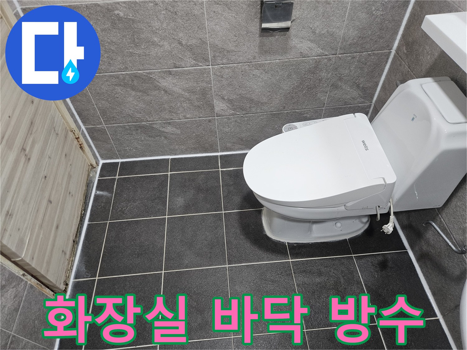 안양 만안구 청호아파트의-화장실 바닥 방수 문제가-침투방수 공법으로-성공적으로 해결된-현장 사진입니다.