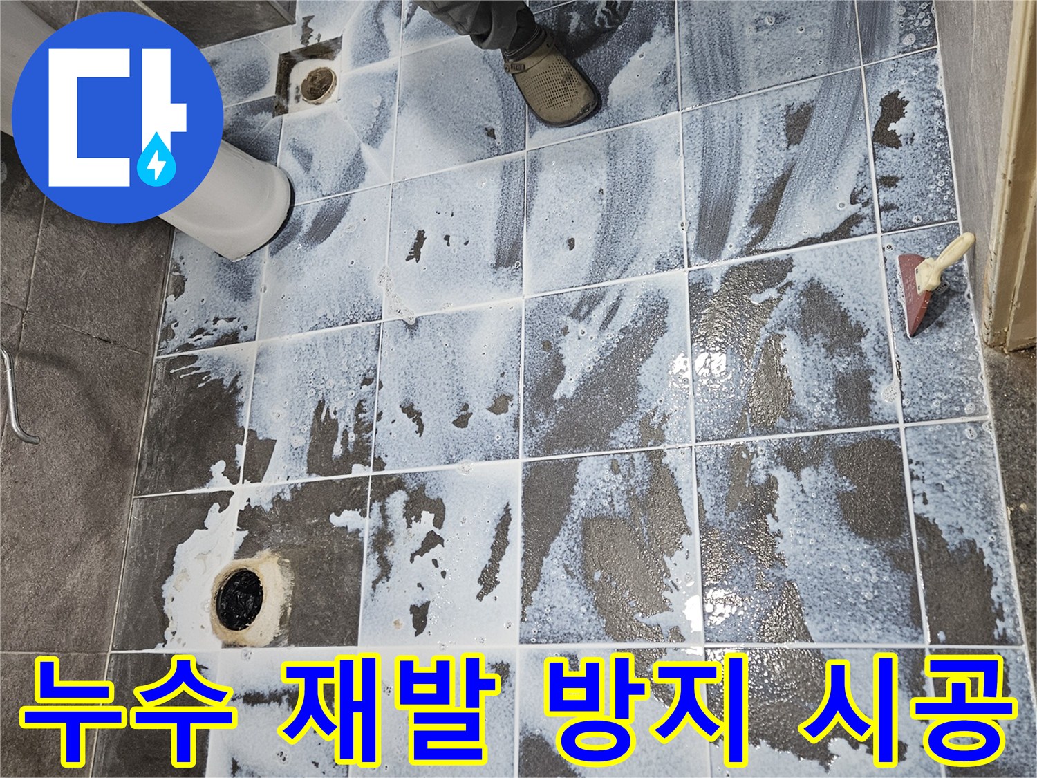 안양 만안구의 한 아파트 욕실-방수층을 견고히 하는 3차 시공 모습-안전하고 쾌적한 욕실 환경을 만드는 작업